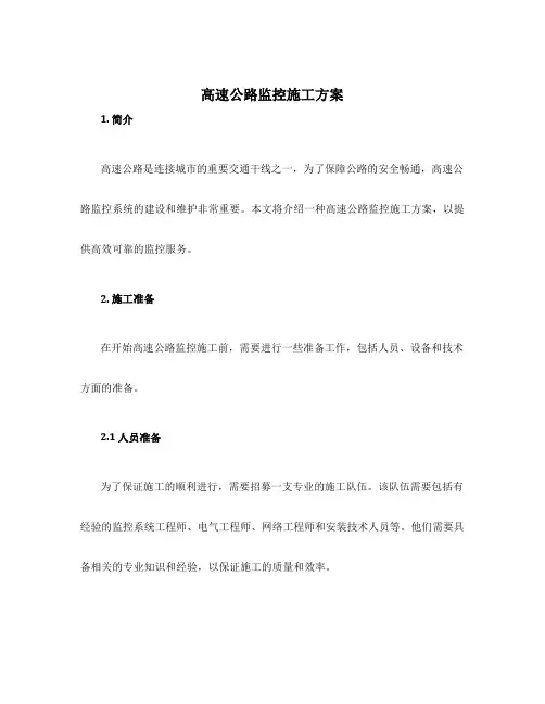 高速公路监控施工方案