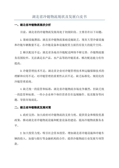 湖北省冷链物流现状及发展白皮书