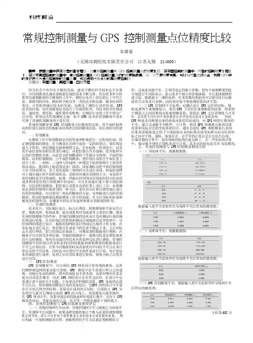 常规控制测量与GPS控制测量点位精度比较