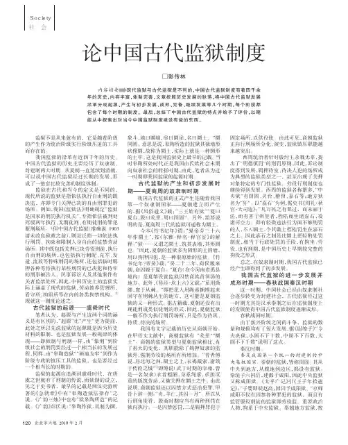 论中国古代监狱制度