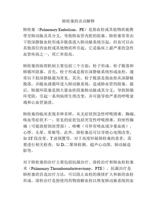 肺栓塞的名词解释