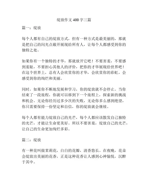 绽放作文400字三篇
