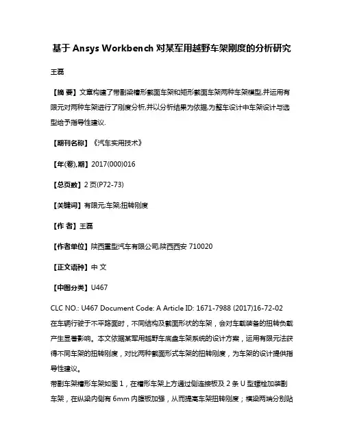 基于Ansys Workbench对某军用越野车架刚度的分析研究