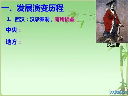 第3课中央集权制度的发展演变