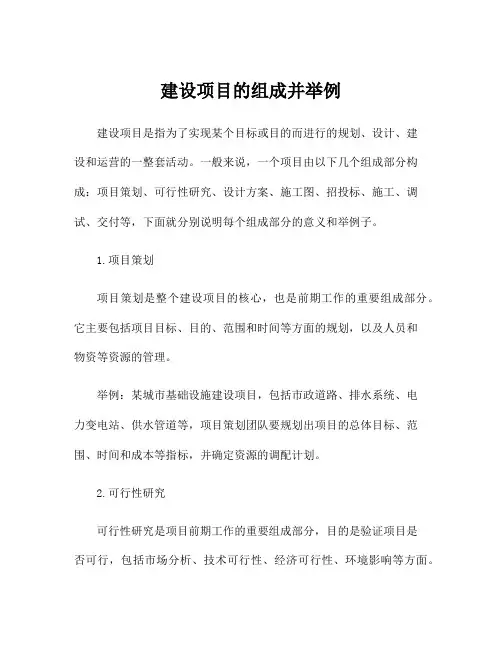 建设项目的组成并举例