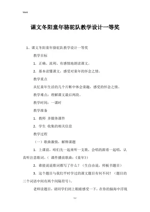 课文冬阳童年骆驼队教学设计一等奖