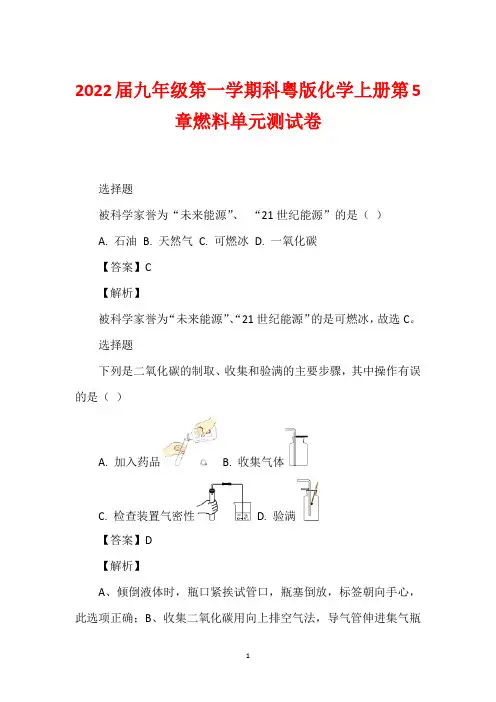 2022届九年级第一学期科粤版化学上册第5章燃料单元测试卷