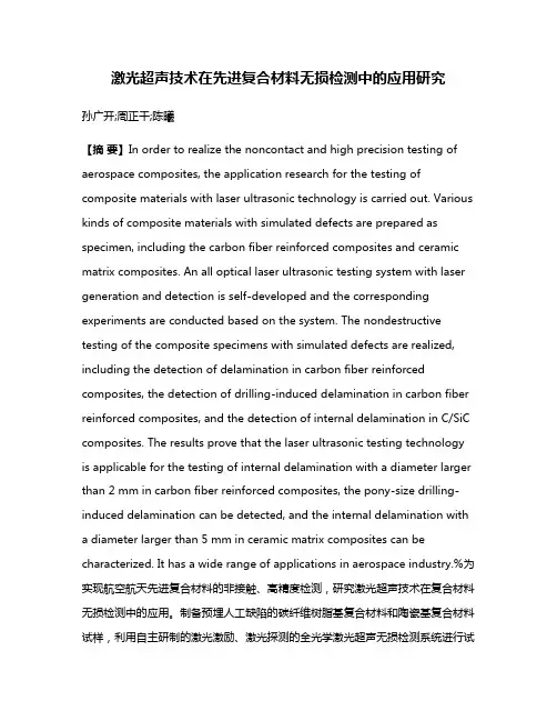 激光超声技术在先进复合材料无损检测中的应用研究