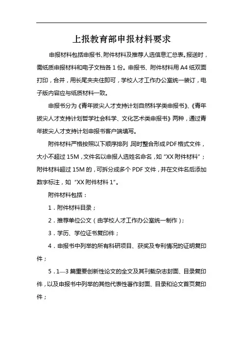 上报教育部申报材料要求【模板】