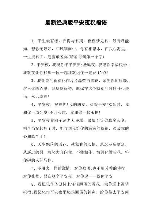最新经典版平安夜祝福语