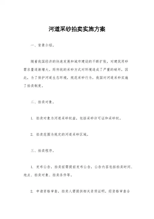 河道采砂拍卖实施方案