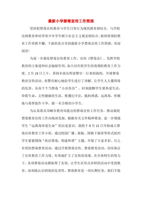 最新小学禁毒宣传工作简报