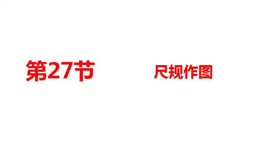 2025年贵州九年级中考数学一轮复习课件：第27节+尺规作图