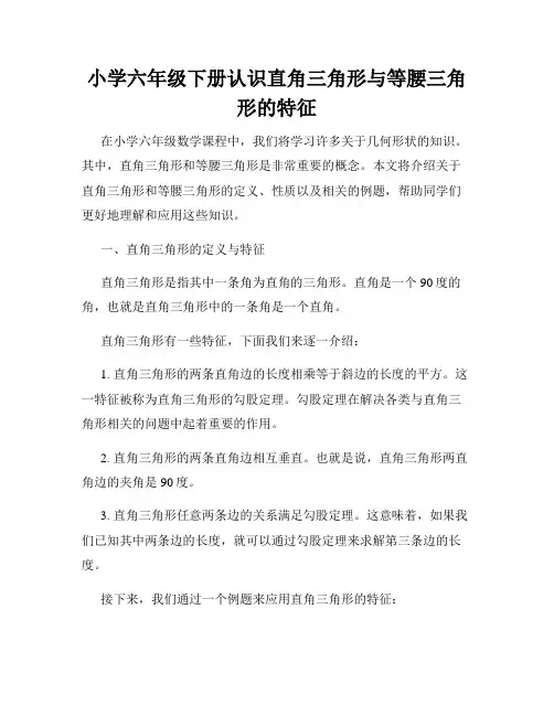 小学六年级下册认识直角三角形与等腰三角形的特征