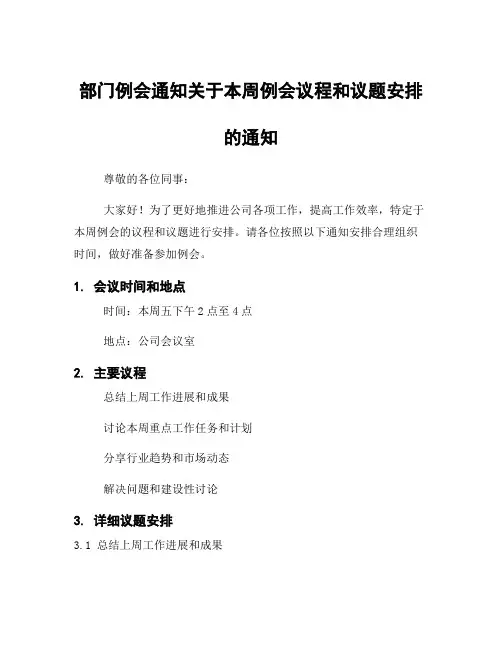 部门例会通知关于本周例会议程和议题安排的通知