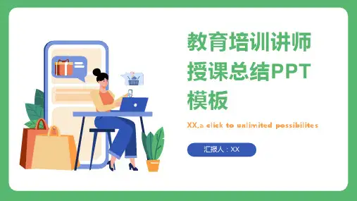教育培训讲师授课总结PPT模板