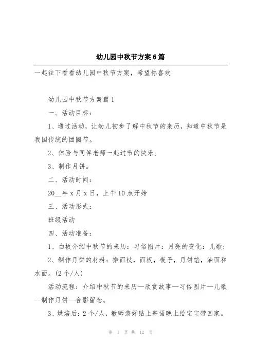 幼儿园中秋节方案6篇