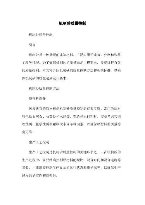 机制砂质量控制