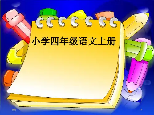 精品新人教版小学四年级语文上册第8单元30.电脑住宅课件2