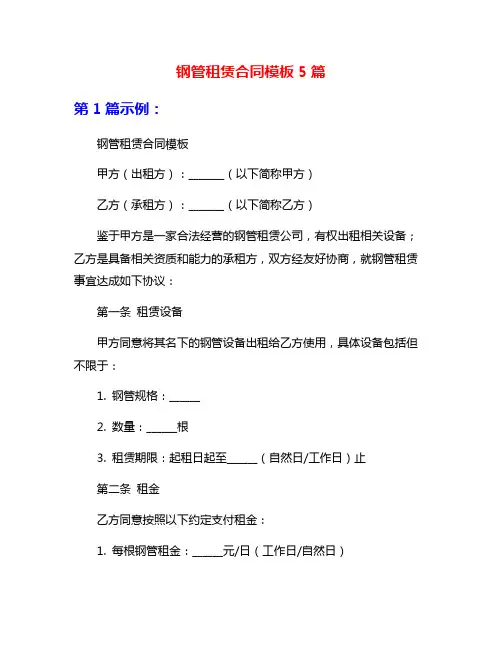 钢管租赁合同模板5篇