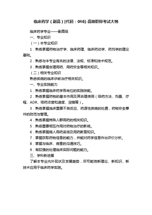 临床药学(副高)[代码：046]-高级职称考试大纲