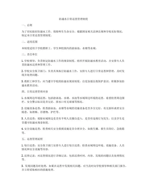 防溺水日常巡查管理制度