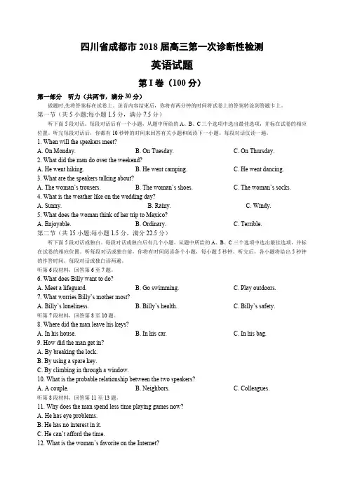 成都市2018届高三一诊英语试题版含答案(最新整理)