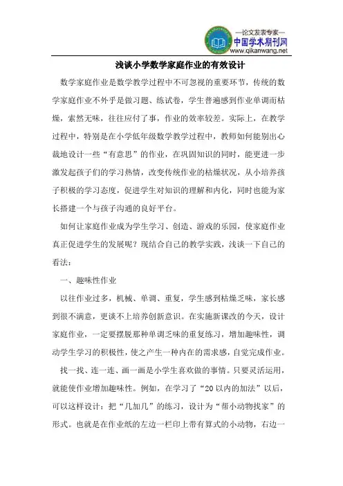浅谈小学数学家庭作业的有效设计