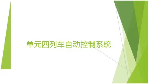 城市轨道交通信号与通信系统教学课件 单元4 列车自动控制系统