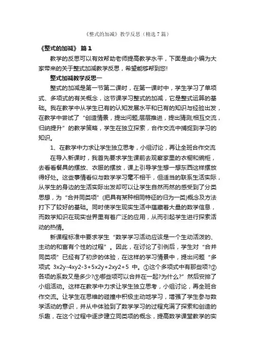 《整式的加减》教学反思（精选7篇）