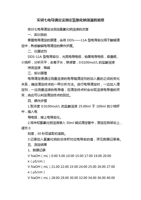 实训七电导滴定法测定氢氧化钠溶液的浓度