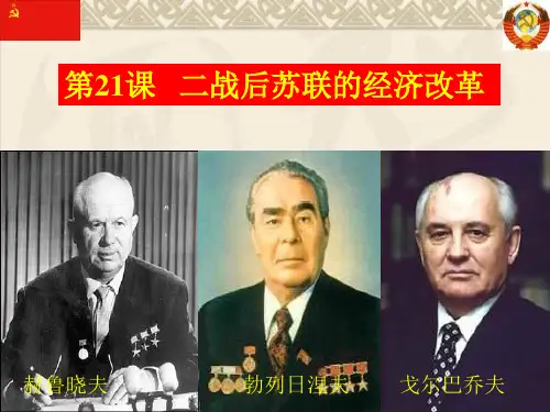 高中历史必修2《第七单元 苏联的社会主义建设第21课 二战后苏联的经济改革》913人教PPT课件