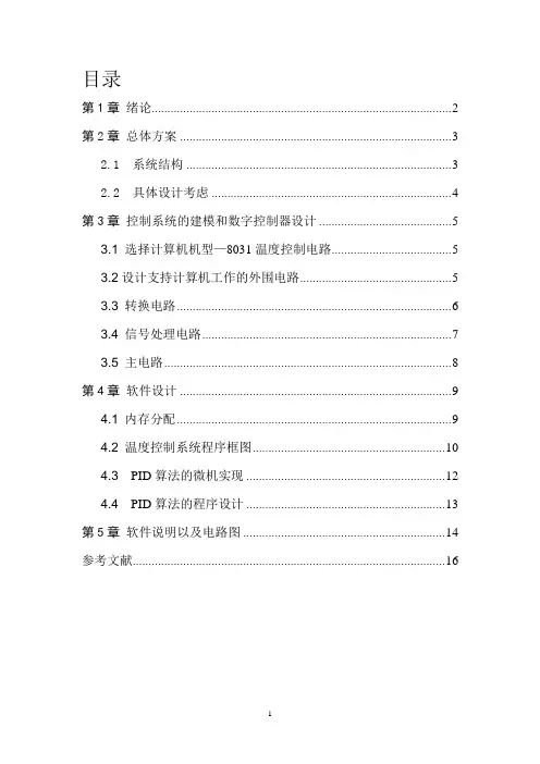 基于PID电加热炉温度控制系统设计刘