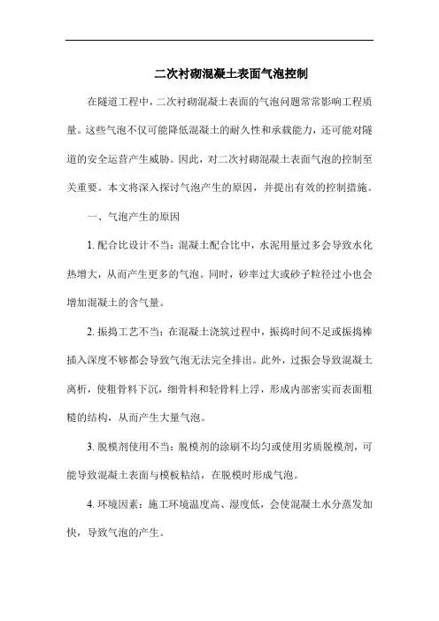 二次衬砌混凝土表面气泡控制