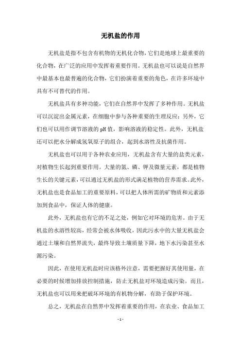 无机盐的作用