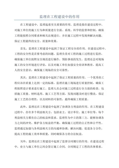 监理在工程建设中的作用