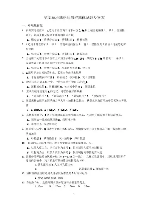 (完整版)地基处理与桩基础试题及答案