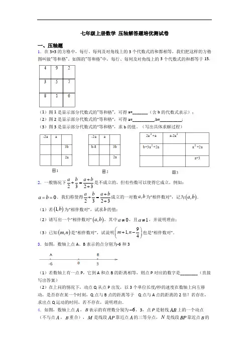 七年级上册数学 压轴解答题培优测试卷
