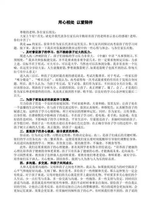 家长会发言稿 用心相处 以爱陪伴