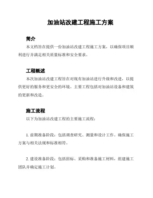 加油站改建工程施工方案