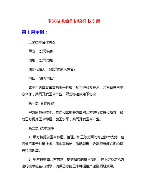 玉米技术合作协议样书5篇