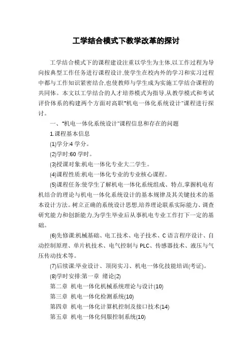 工学结合模式下教学改革的探讨