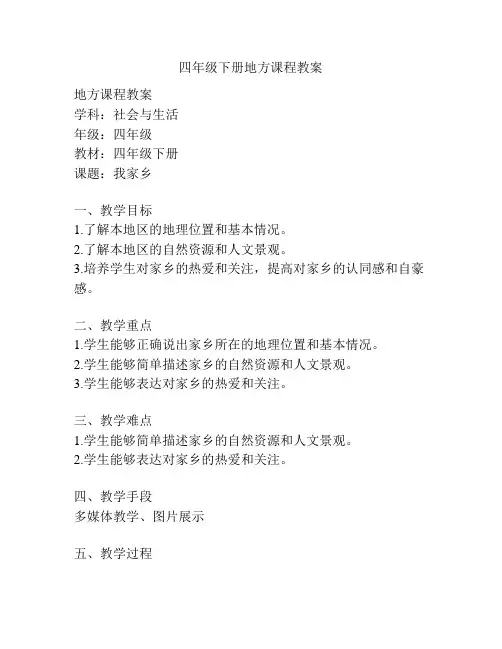 四年级下册地方课程教案