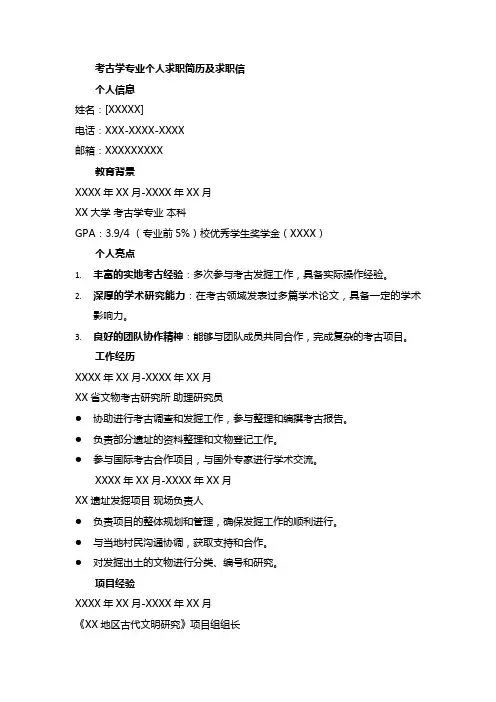 考古学专业个人求职简历及求职信