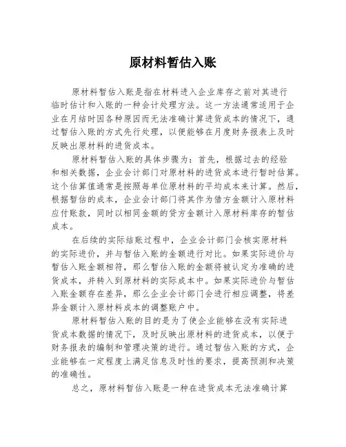 原材料暂估入账