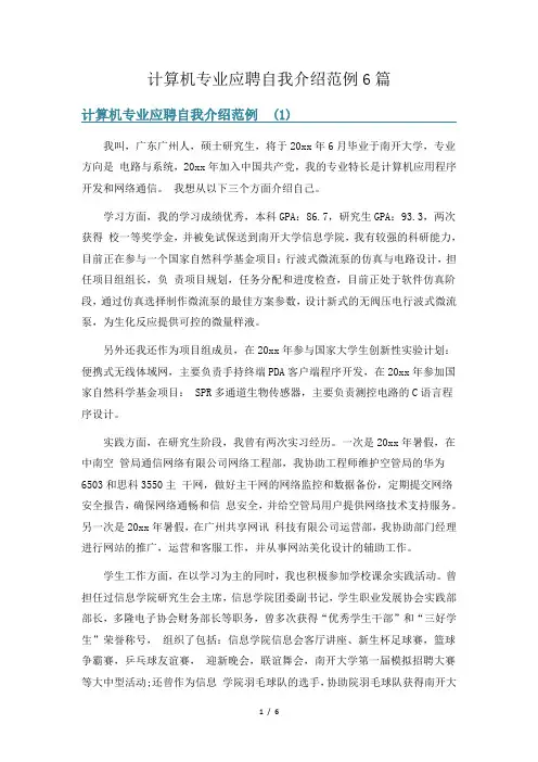 计算机专业应聘自我介绍范例6篇