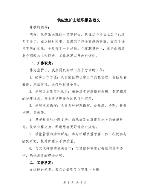 供应室护士述职报告范文