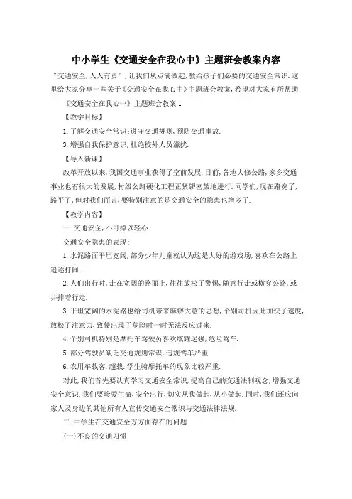 中小学生《交通安全在我心中》主题班会教案内容