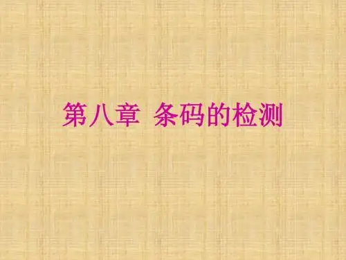 第八章 条码的检测