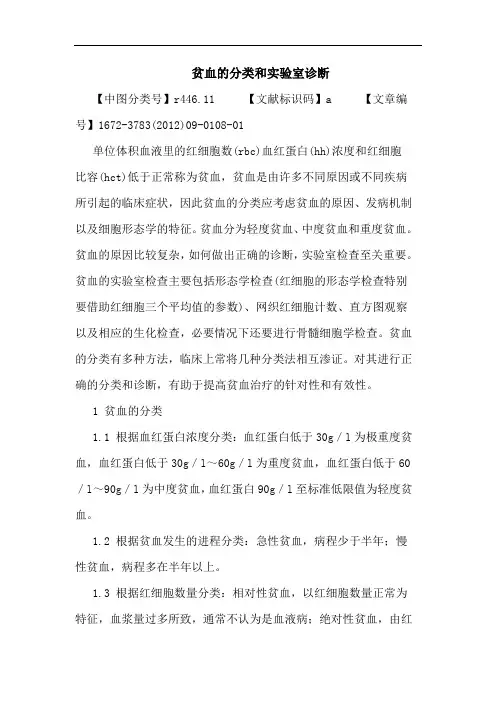 贫血的分类和实验室诊断